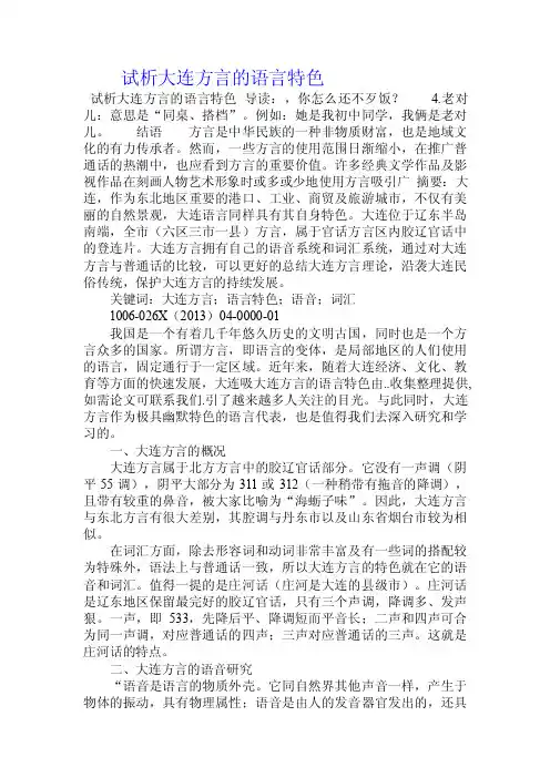 试析大连方言的语言特色.doc