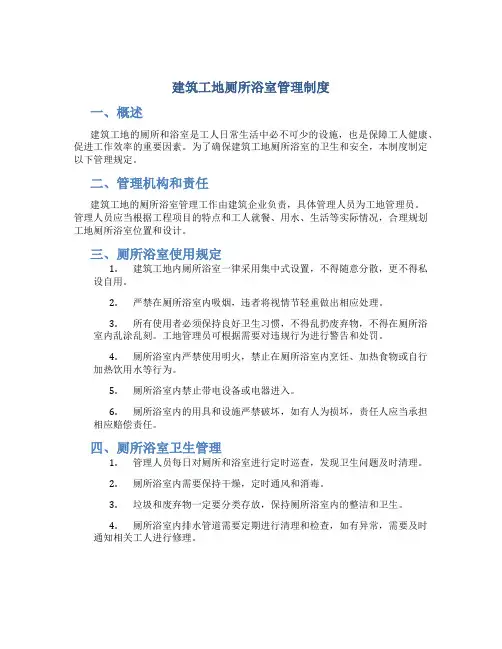 建筑工地厕所浴室管理制度