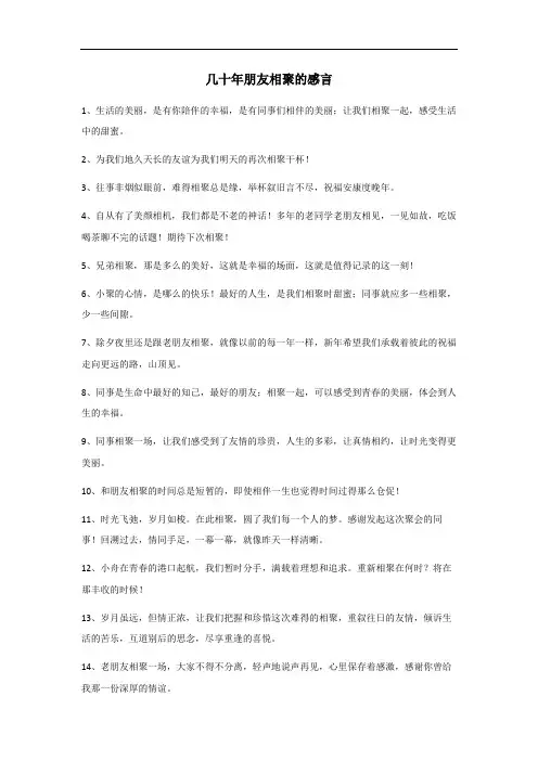 几十年的朋友相聚感言