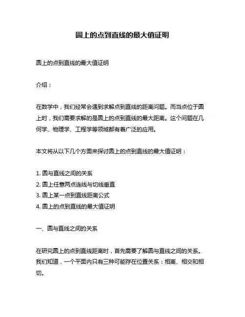 圆上的点到直线的最大值证明
