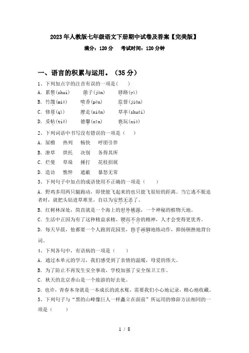 2023年人教版七年级语文下册期中试卷及答案【完美版】