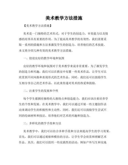 美术教学方法措施