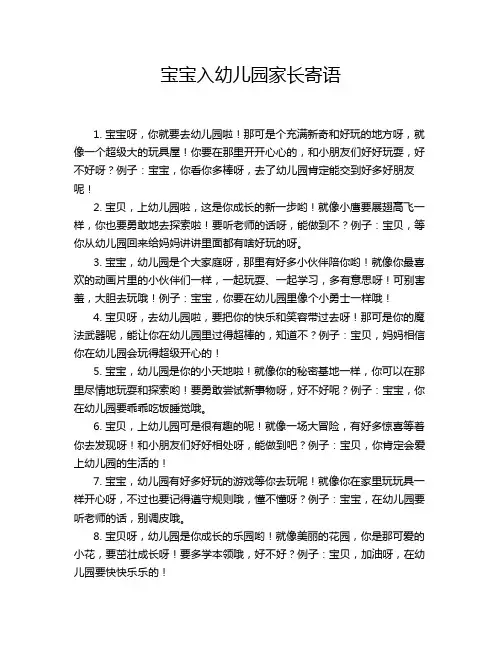 宝宝入幼儿园家长寄语