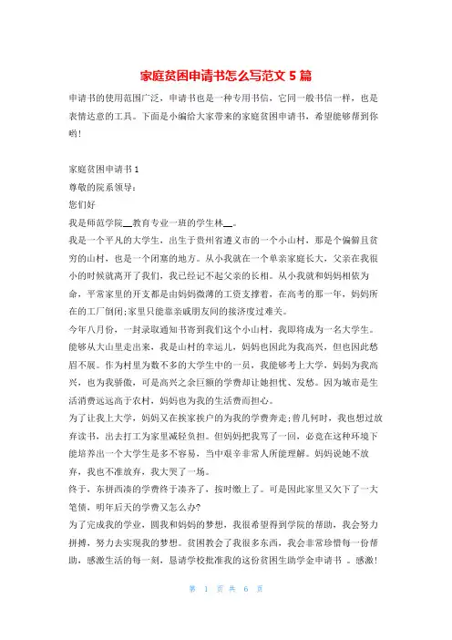 家庭贫困申请书怎么写范文5篇