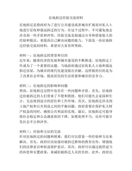 征地拆迁经验交流材料