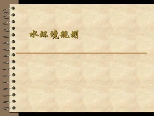 水环境规划
