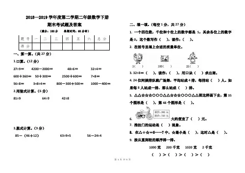 人教版2018--2019学年度第二学期二年级数学下册期末考试卷及答案