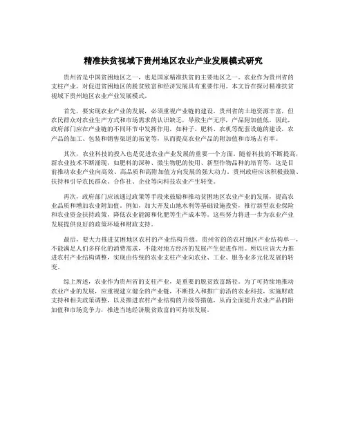 精准扶贫视域下贵州地区农业产业发展模式研究