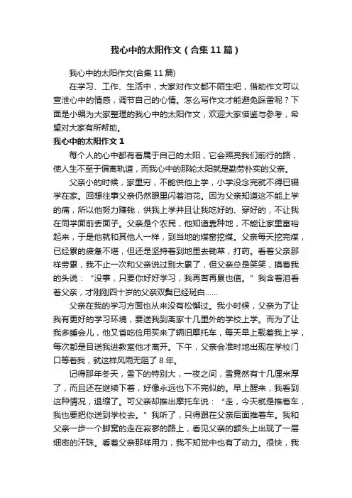 我心中的太阳作文（合集11篇）