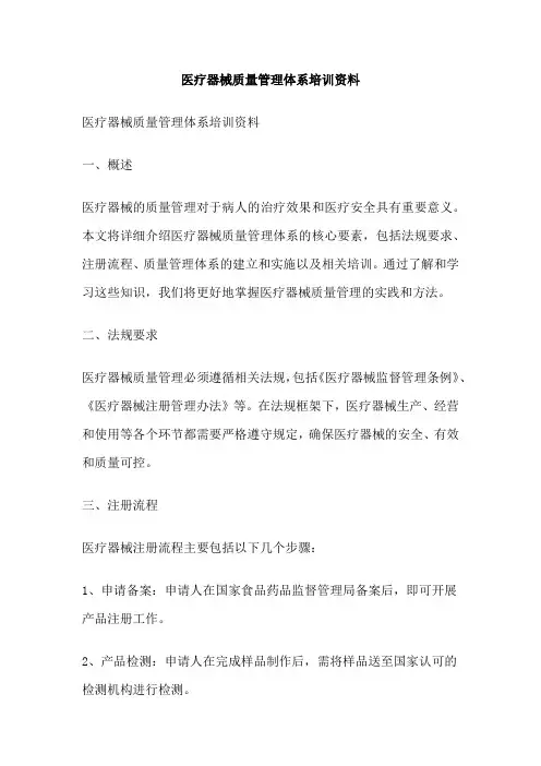 医疗器械质量管理体系培训资料