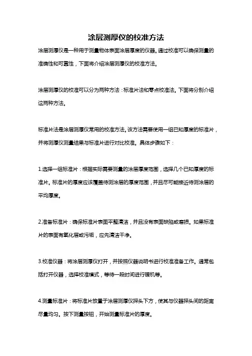 涂层测厚仪的校准方法