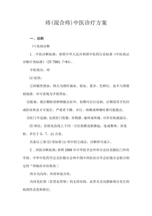 痔(混合痔)中医诊疗方案