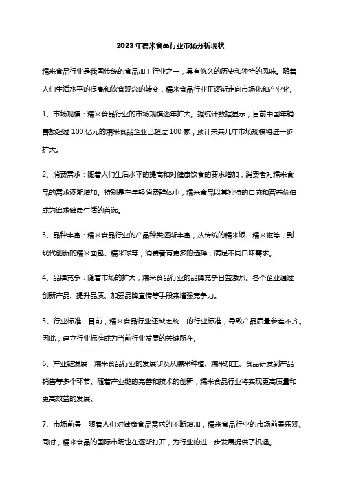 2023年糯米食品行业市场分析现状