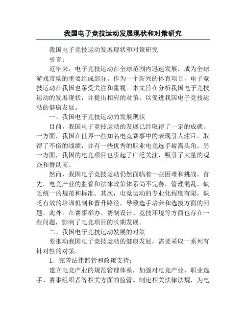 我国电子竞技运动发展现状和对策研究
