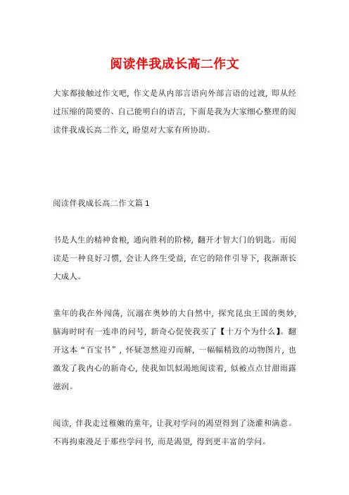 阅读伴我成长高二作文