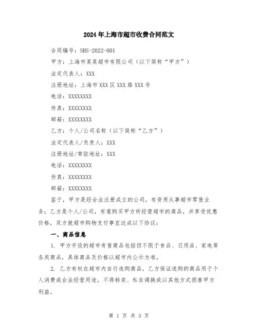 2024年上海市超市收费合同范文