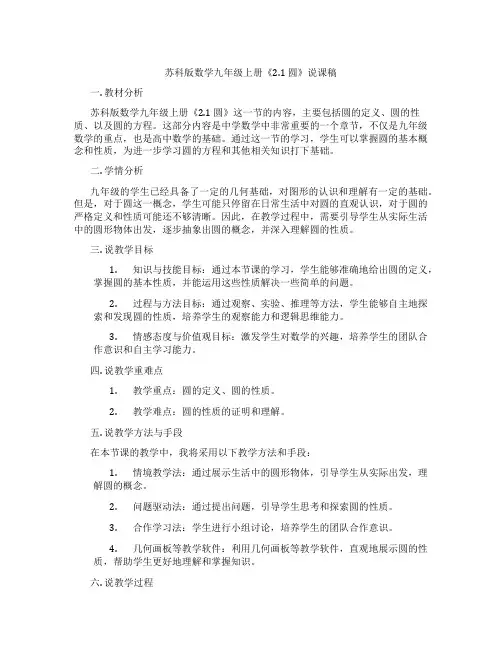 苏科版数学九年级上册《2.1圆》说课稿
