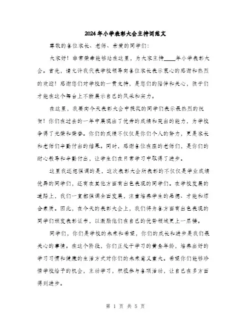 2024年小学表彰大会主持词范文(二篇)