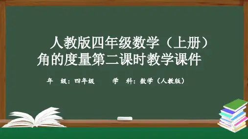 人教版四年级数学(上册)角的度量第二课时教学课件