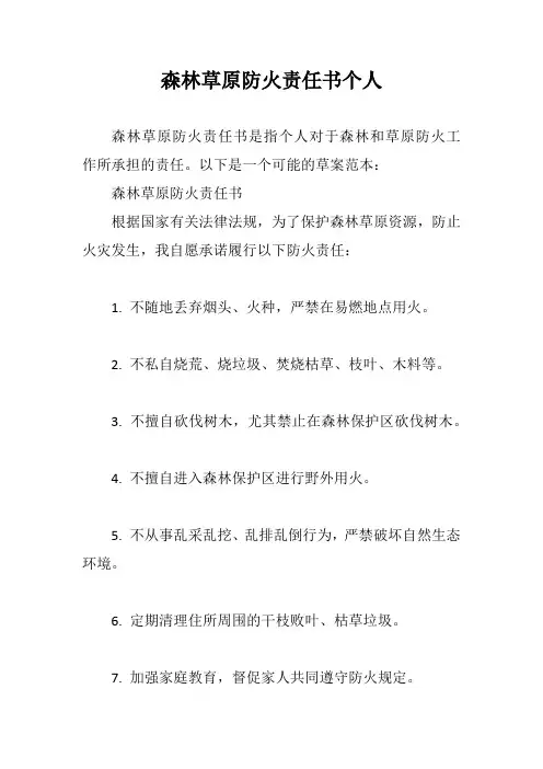 森林草原防火责任书个人
