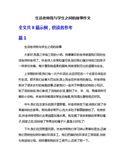 生活老师我与学生之间的故事作文