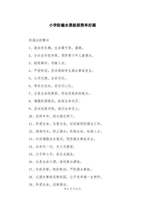 小学防溺水黑板报简单好画