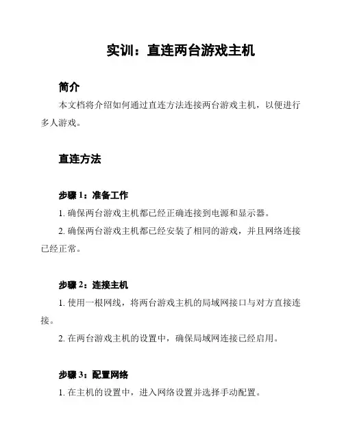 实训：直连两台游戏主机
