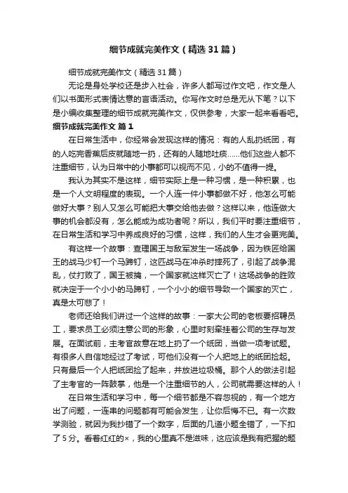 细节成就完美作文（精选31篇）