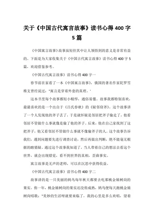 关于《中国古代寓言故事》读书心得400字5篇