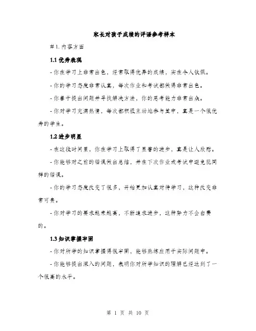 家长对孩子成绩的评语参考样本（三篇）