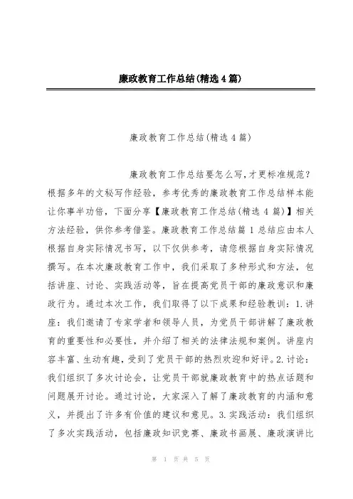 廉政教育工作总结(精选4篇)