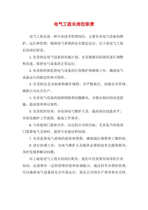 电气工段长岗位职责