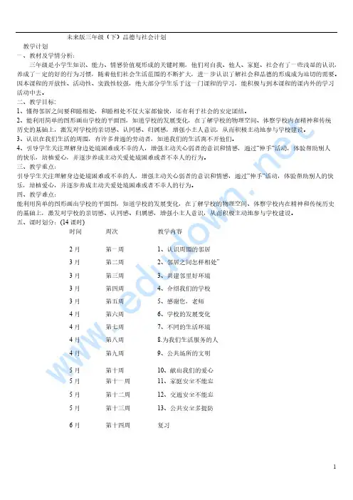 【VIP专享】小学三年级下册《品德与社会》教案(未来版)