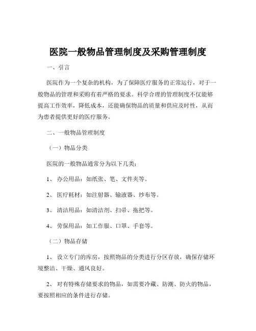 医院一般物品管理制度及采购管理制度