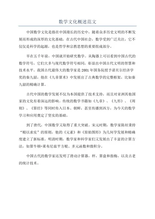 数学文化概述范文