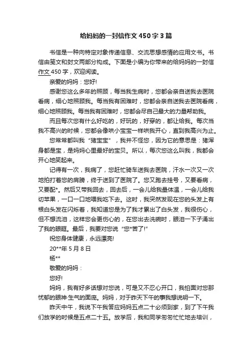给妈妈的一封信作文450字3篇