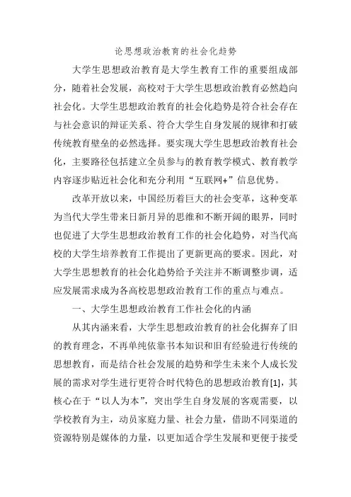 论思想政治教育的社会化趋势