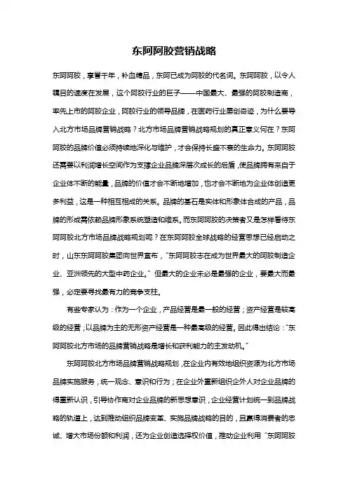 东阿阿胶营销战略