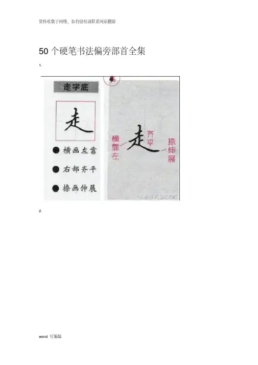 76个硬笔书法偏旁部首全集资料
