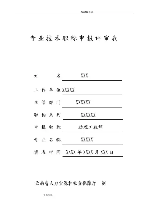 助理工程师职称评定表格范本和工作经历总结