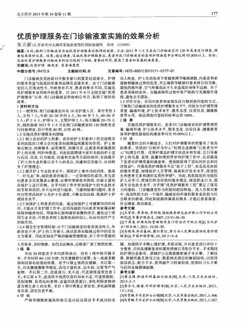优质护理服务在门诊输液室实施的效果分析