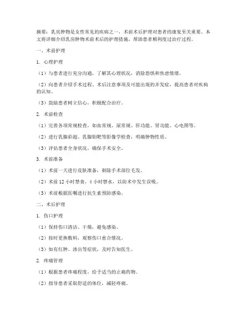 乳房肿物术前术后护理措施