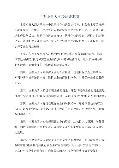 主要负责人七项法定职责