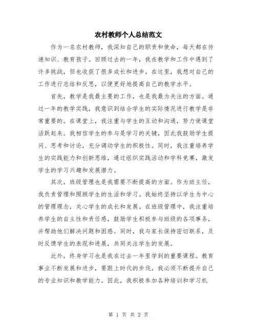 农村教师个人总结范文