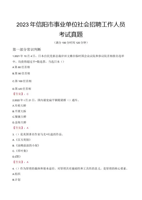 2023年信阳市事业单位社会招聘工作人员考试真题