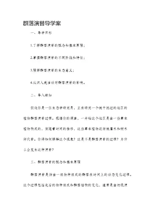 群落演替导学案