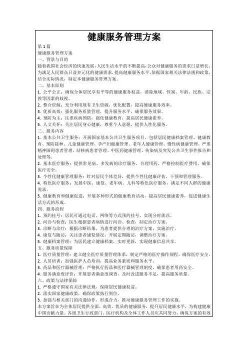 健康服务管理方案