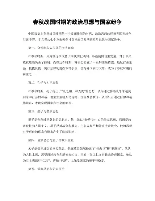 春秋战国时期的政治思想与国家纷争