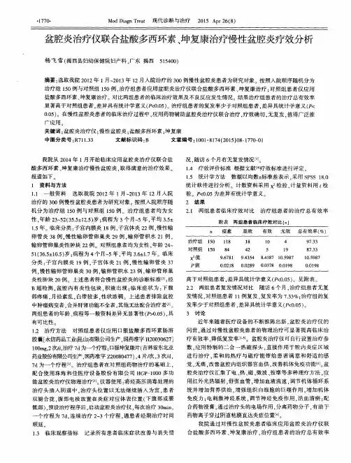 盆腔炎治疗仪联合盐酸多西环素、坤复康治疗慢性盆腔炎疗效分析