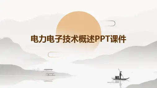 电力电子技术概述PPT课件